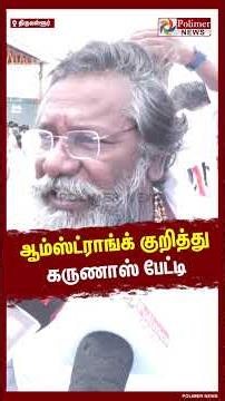 ஆம்ஸ்ட்ராங்க் குறித்து கருணாஸ் பேட்டி #shorts #armstrong #deathanniversary #karunas