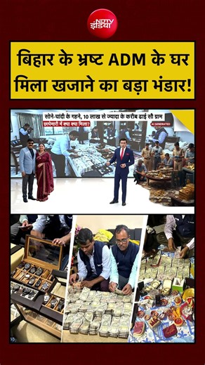 Syed Suhail | Bihar News: बिहार के भ्रष्ट ADM के घर मिला खजाने का बड़ा भंडार! #shorts #viralshorts