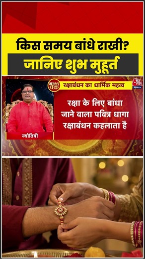 किस समय बांधे राखी? जानिए शुभ मुहूर्त #lunareclipse #chandragrahan #latest #aajtak
