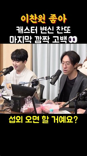 캐스터 변신 찬또 마지막 깜짝 고백👀 #이찬원 #컬투쇼 #찬또배기 #야구