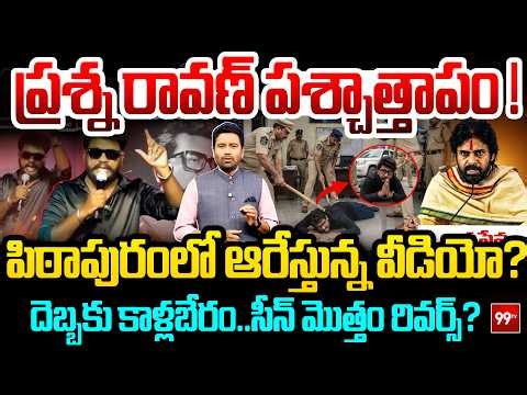3rd Degree On Prashna Ravan Footage Leak : ప్రశ్న రావణ్ పశ్చాత్తాపం..! పిఠాపురంలో ఆరేస్తున్న వీడియో?