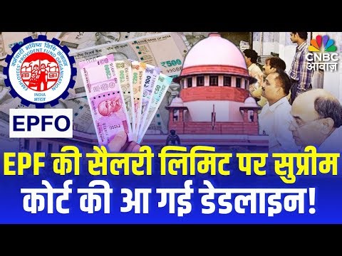 EPFO Update : EPF की सैलरी लिमिट पर सुप्रीमकोर्ट की आ गई डेडलाइन! | EPFO Rules Change | Top News
