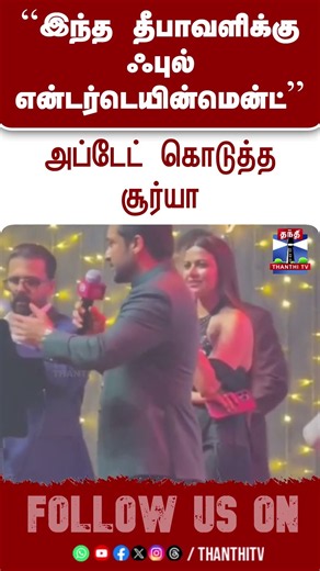 Suriya | Scene Movie Update | "ஃபுல் என்டர்டெயின்மென்ட் படம்" அப்டேட் கொடுத்த சூர்யா