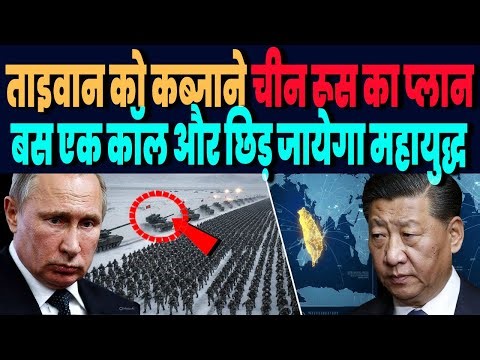 ताइवान को कब्जाने चीन के साथ रूस की भी प्लानिंग, एक कॉल से छिड़ेगा युद्ध, 35 देशों की सेनाएं अलर्ट !