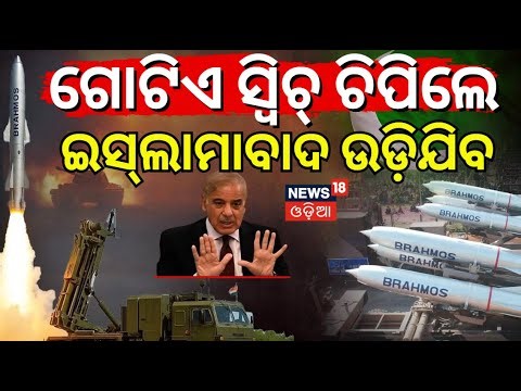 ବଢିଲା ବ୍ରହ୍ମୋସ ପାୱାର | BrahMos Missile Now Reaches 800km—India's New Edge Over Islamabad