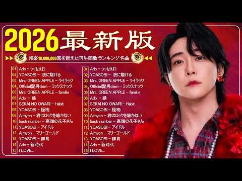 『最新曲 2026』 最近流行りの曲50選💕新曲 2026 JPOPメドレー 💕2026ヒット曲メドレー 💕YOASOBI、Ado、SEKAI NO OWARI、Mrs. GREEN APPLE