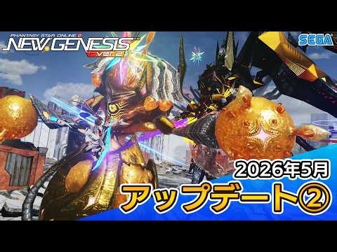 『PSO2ニュージェネシス』2026年5月アップデート情報②