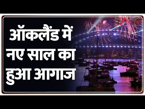 New Year 2026: ऑकलैंड में सबसे पहले नए साल का आगाज | Newzealand