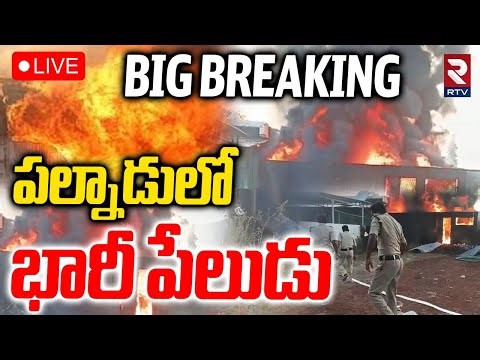 Massive Blast In Palnadu🔴LIVE : పల్నాడులో భారీ పేలుడు | Diesel Tank Explodes At Biodiesel Depot |RTV