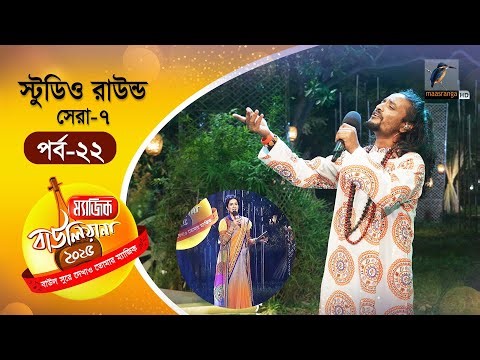 Magic Bauliana 2025 | ম‍্যাজিক বাউলিয়ানা ২০২৫ | EP 22 | Studio Round - 12 | Folk Song Reality Show