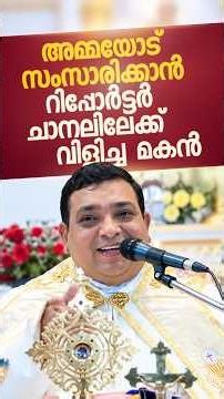 റിപ്പോർട്ടർ ചാനലിലേക്ക് വിളിച്ച മകൻ | Fr Athiyunthan James