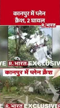 Kanpur Plane Crash Breaking : कानपुर में ट्रेनी विमान क्रैश, 2 घायल | Ganga Barrage | UP News