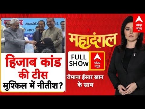Hijab Controversy: हिजाब हटाकर बुरे फंसे Cm Nitish Kumar? | Nusrat Praveen | Bihar | BJP | ABP News