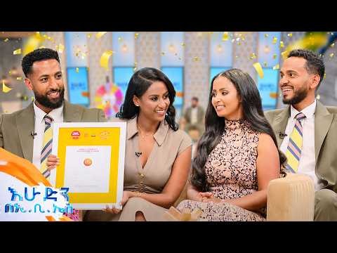 በሽልማት ደምቀን...እንግዳም ይዘን ፈካ ደመቅ ብለን መጥተናል! //በእሁድን በኢቢኤስ//