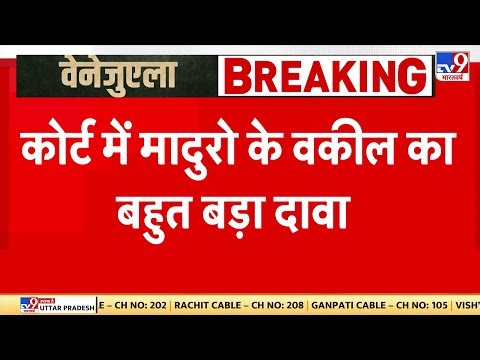 USA Attack On Venezuela: कोर्ट में मादुरो के वकील का बहुत बड़ा दावा-TV9 | Nicolás Maduro