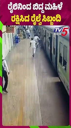 Woman Falls From A Train… Rescued By Railway Staff ರೈಲಿನಿಂದ ಬಿದ್ದ ಮಹಿಳೆ..ರಕ್ಷಿಸಿದ ರೈಲ್ವೆ ಸಿಬ್ಬಂದಿ