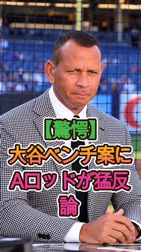 【驚愕】大谷のベンチ起用案にAロッドが怒りの本音🔥⚾