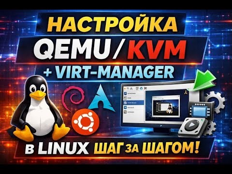 QEMU/KVM + Virt-Manager on Linux – Easy Setup for Beginners