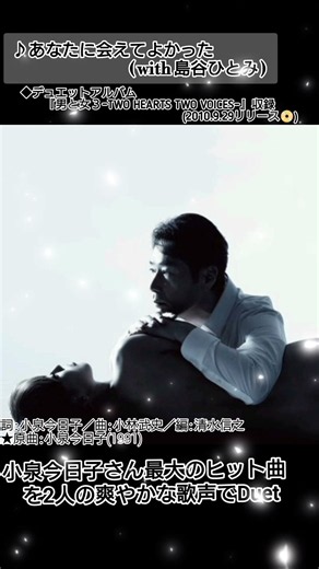 あなたに会えてよかった／稲垣潤一＆島谷ひとみ