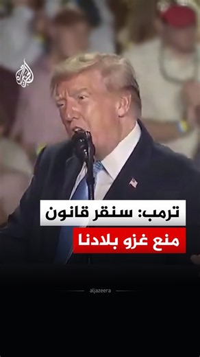 ترمب: سنقر قانون منع غزو بلادنا