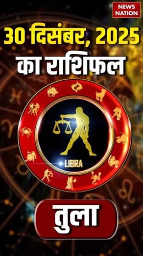 Tula Rashifal December 30 2025: कैसा रहेगा तुला राशि वालों का दिन? Libra Horoscope Today