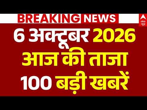 Aaj Ki 100 Khabar LIVE: अभी-अभी की 100 ताजा बड़ी खबरें | Headlines Today | Top News | 6 october