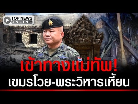 เขมรโวยพระวิหารเหี้ยน! อัดคลิปโป๊ะแตก "บังเกอร์-อาวุธ" โผล่เพียบ