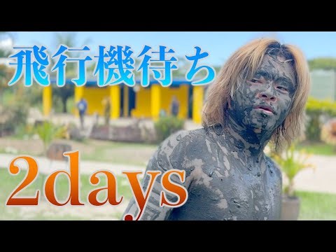 しばゆー、誕生日旅行くじで引いたキリバスへ遂に渡航！泥温泉やカラフル寺院で大満喫！【フィジーやん】