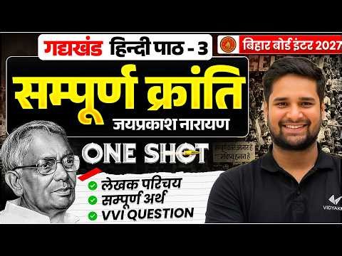 Class 12 Hindi Chapter 3 | सम्पूर्ण क्रांति | Sampurn Kranti One Shot | VVI Questions | Bihar Board