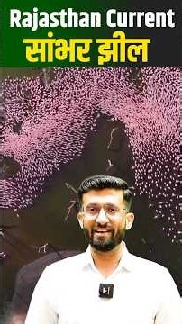 सांभर झील l Rajasthan GK madan sir #savearavali #4thgrade #shorts