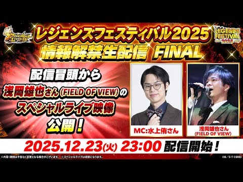 【ドラゴンボール レジェンズ】レジェンズフェスティバル2025 情報解禁生配信 FINAL