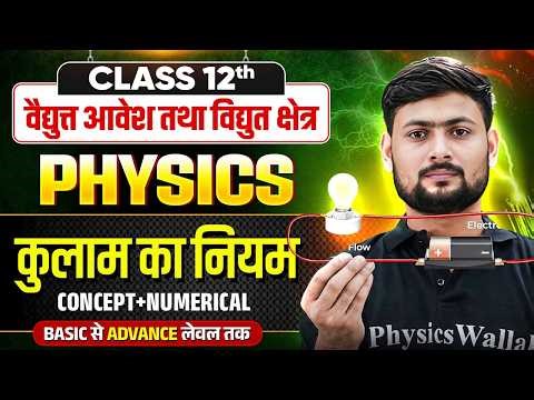 Class 12th Physics Chapter 1| Electric charges and Fields | Coulomb's law (कूलम्ब का नियम)| UP Board
