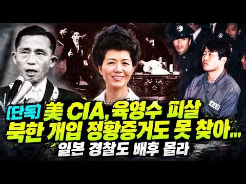 [단독] 美 CIA, 육영수 피살 북한 개입 정황증거도 못 찾아...일본 경찰도 배후 몰라