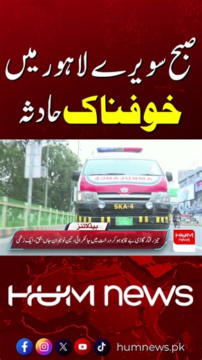 Tragic Incident in Lahore | Shocking News from Pakistan| Hum News | Pakistan
