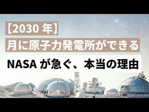 【2030年】月に原子力発電所ができる日──NASAが急ぐ、本当の理由