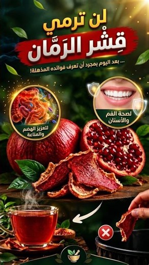 سر قشر الرمان الذي لا يخبرك به أحد! 🤫 #القولون_العصبي #صحة