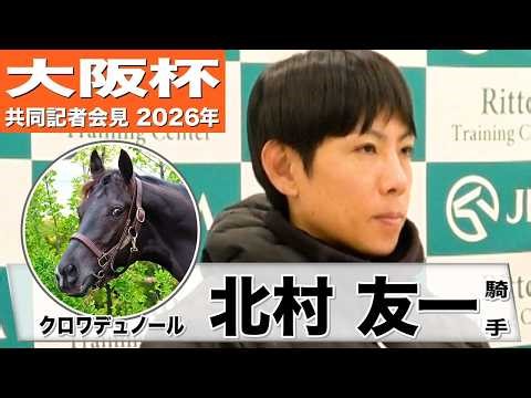 【大阪杯2026】クロワデュノール・北村友一騎手「どんな馬場でも走ってくれる」「今年の主役はクロワデュノールだと思ってもらえる走りを」《JRA共同会見》
