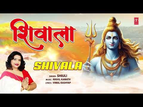 शिवाला Shivala |🙏Shiv Bhajan🙏| SHIULI | Full Audio