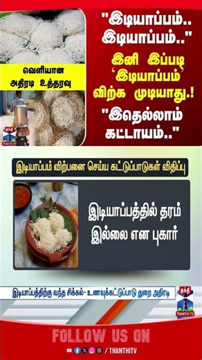 Idiyappam | foodsafety | FSSAI