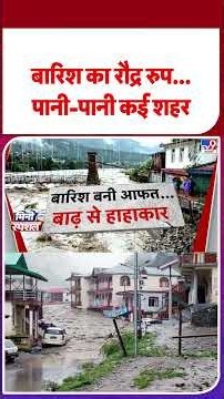 Weather Update:बारिश का रौद्र रूप, पानी-पानी कई शहर| Monsoon 2026 | Flood | IMD | #shorts #ytshorts