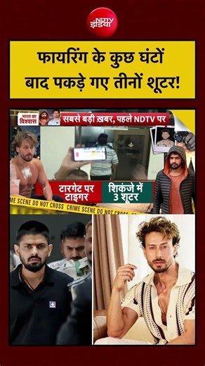 Tiger Shroff Firing Case के कुछ घंटों बाद पकड़े गए तीनों Suspects!