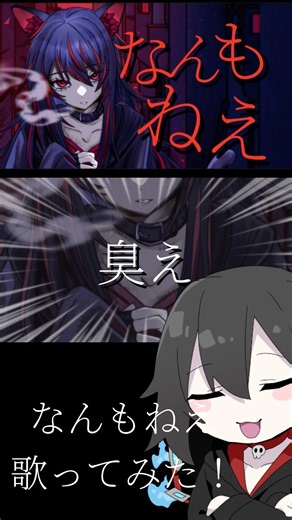 【歌ってみた】忘れらんねえよ/なんもねえ オリジナルMV 【死神セラ】#ヤニねこ #新人vtuberと繋がりたい #vtuber #新人vtuber #歌ってみた