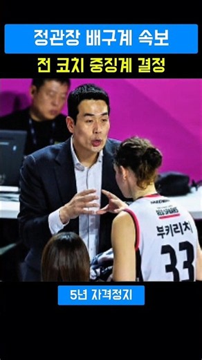정관장 배구계 중징계 충격…전 코치 5년 자격정지 결정