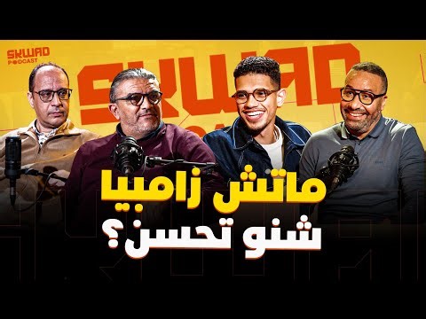 (SKWAD by Orange)ماتش المغرب وزامبيا.. شنو تحسن؟