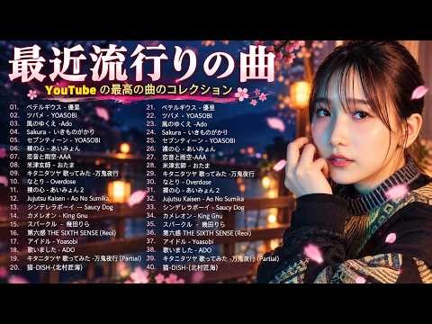 【2026年最新版】J POP人気曲メドレー 🍥邦楽 ランキング 最新 2026 🍥 2026ヒット曲メドレー ✨ あいみょん、Eve、米津玄師、Ado、Aimer、Vaundy、YOASOBI
