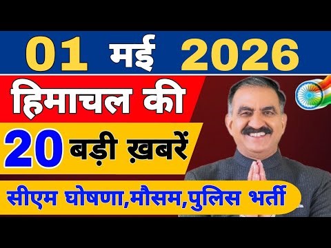 Himachal की 20 बड़ी Breaking News🔥 | Top Headlines Himachal” 01 May 2026 | Himachal Samachar