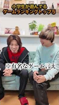 小学生が遊んでるゲームランキングトップ5‼︎#shorts