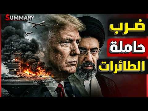 إيران تضرب حاملة طائرات أمريكية.. وترامب يعلن تصفية القيادات الايرانية بالكامل ومصير القبة الحديدية