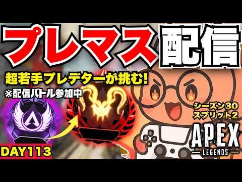 🔴プレ維持中！超若手プレデターが"ガチ"でプレマス帯ランク練習【えびめがね/APEXランク/ライブ配信】