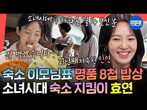 [전참시] 21년째 이어온 숙소 이모님과의 인연💗 소녀시대 효연 숙소 생활 최초 공개! | #전지적참견시점 #효연 MBC260905방송